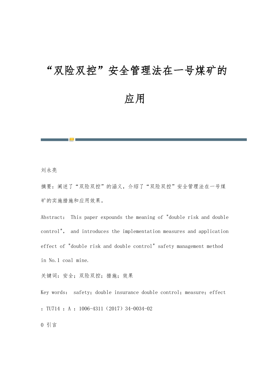 双险双控安全管理法在一号煤矿的应用_第1页