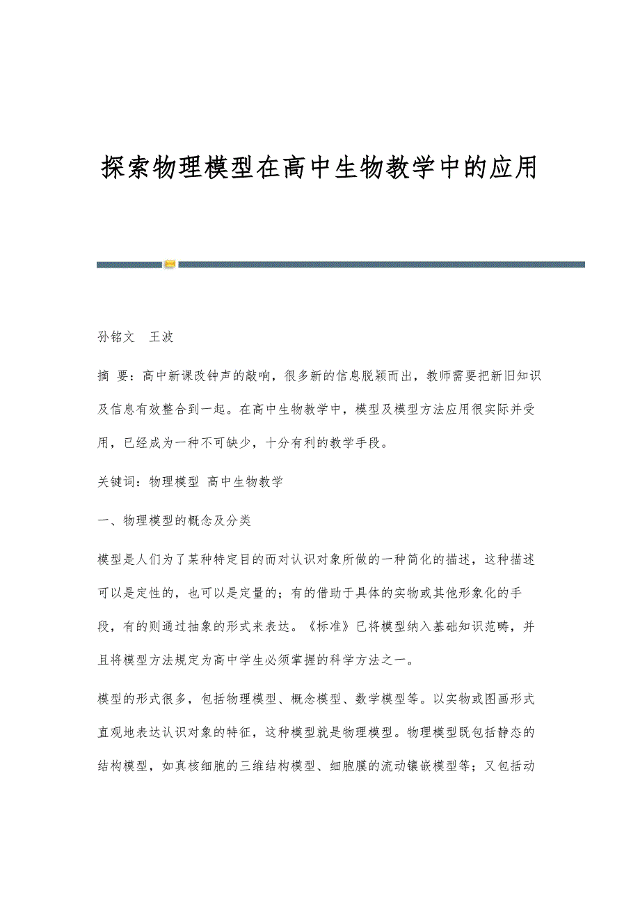 探索物理模型在高中生物教学中的应用_第1页