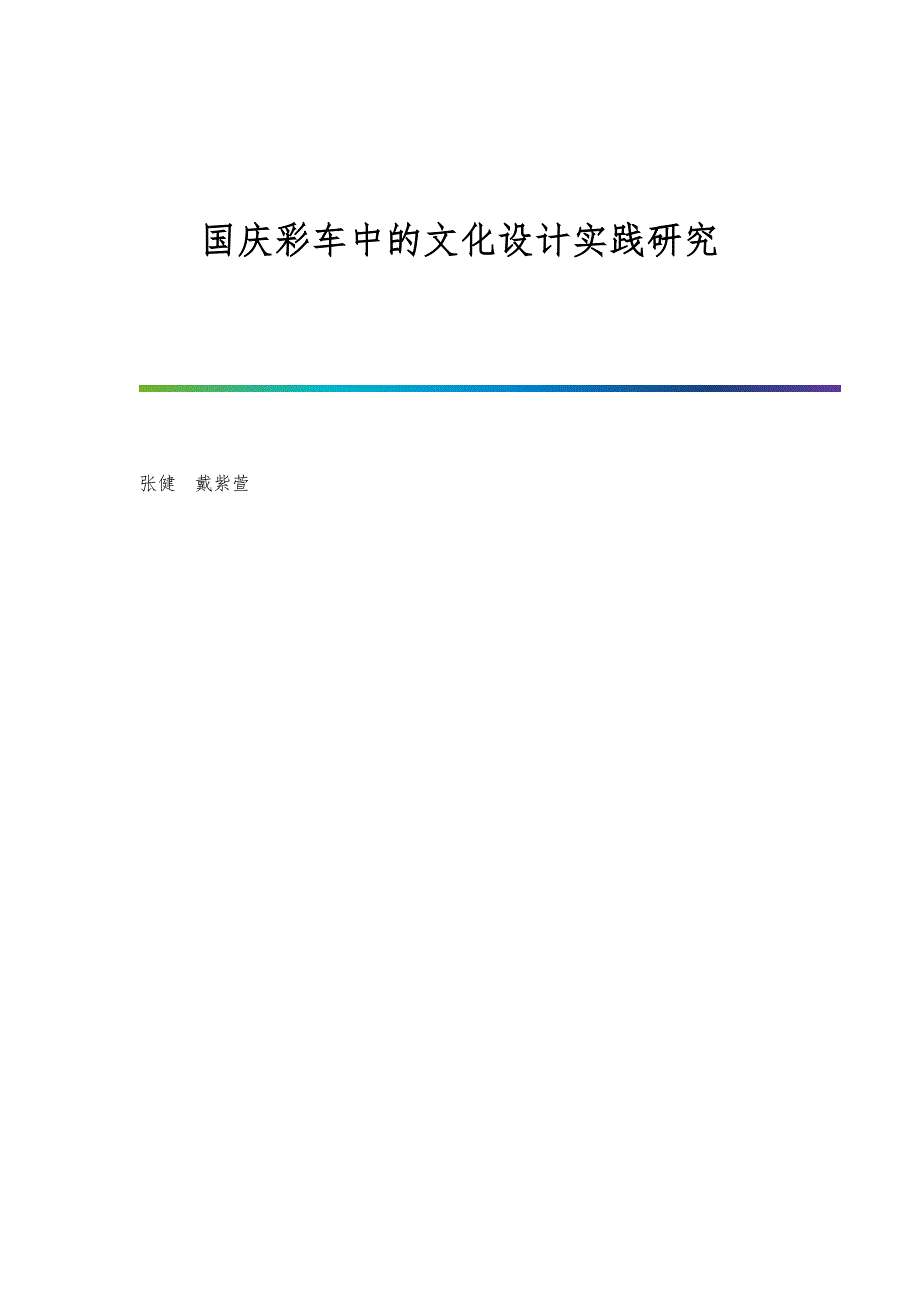国庆彩车中的文化设计实践研究_第1页