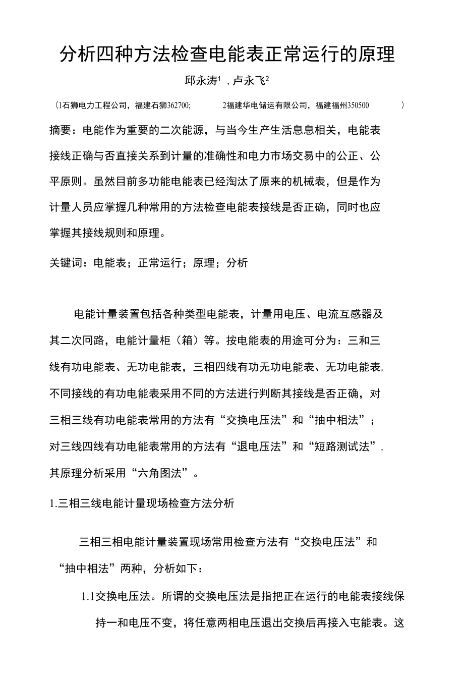 分析四种方法检查电能表正常运行的原理_第1页