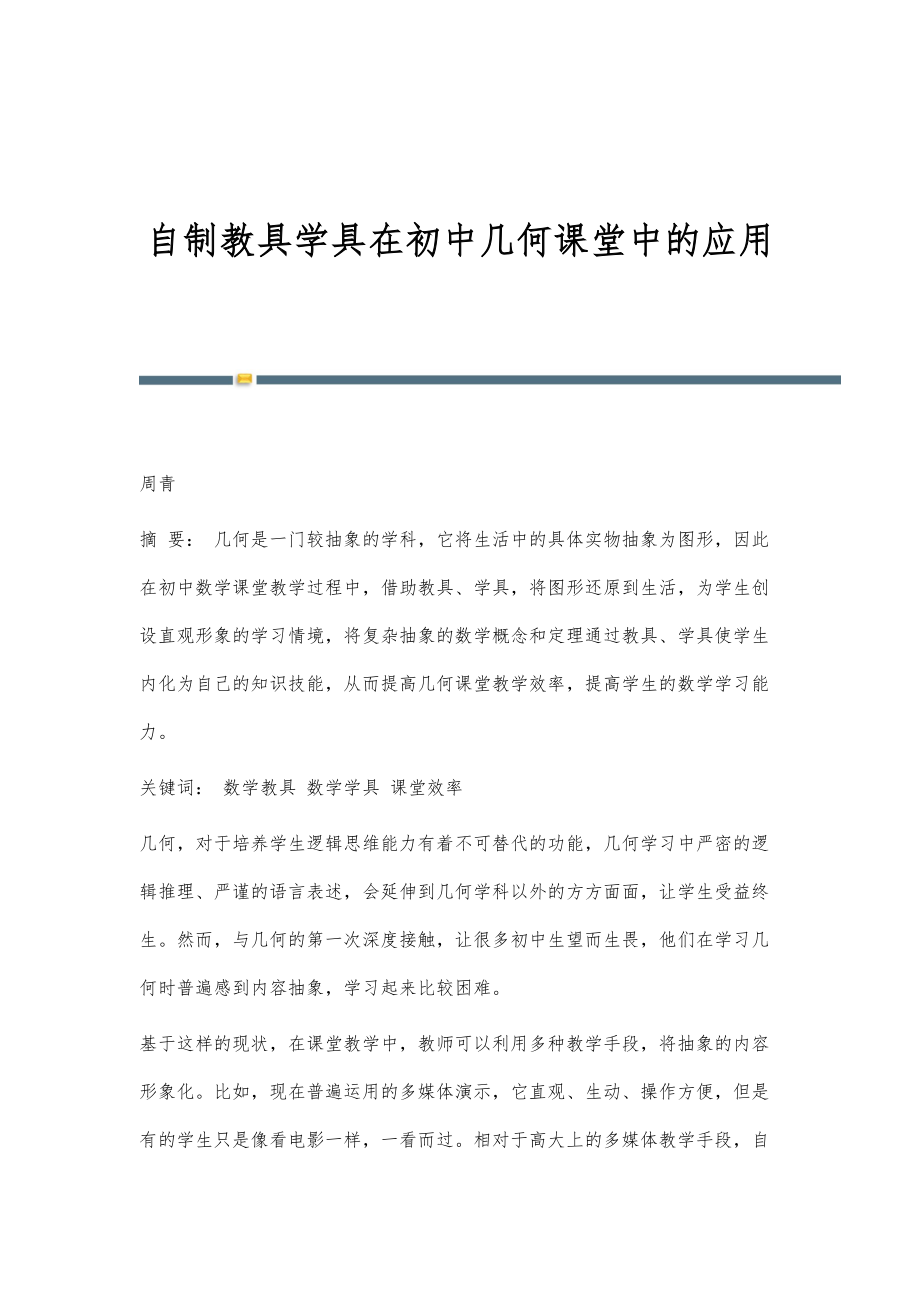 自制教具学具在初中几何课堂中的应用_第1页