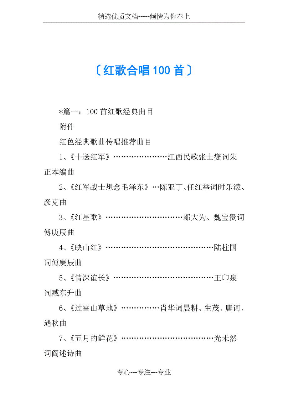 红歌合唱100首(共29页)_第1页