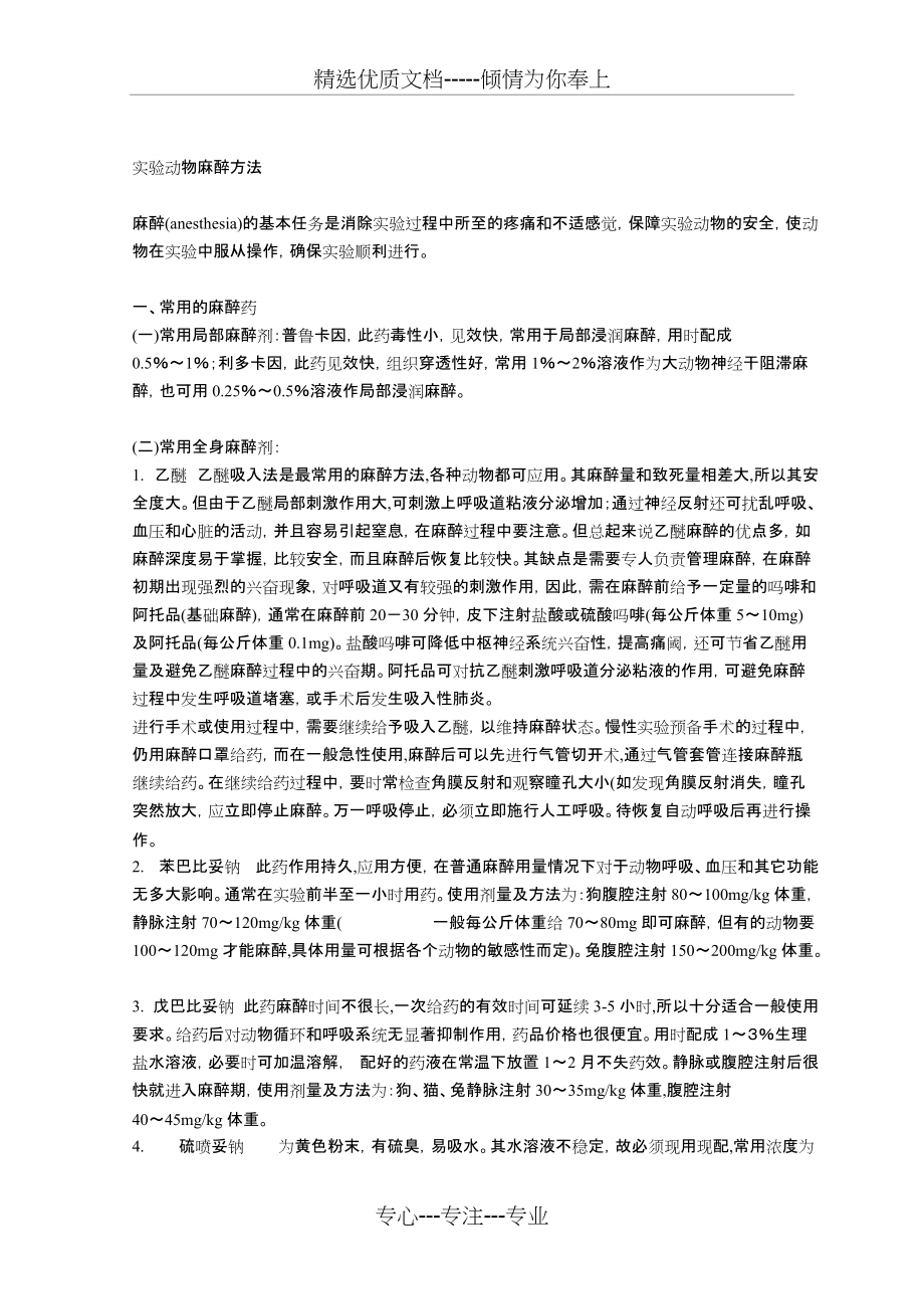 实验动物的麻醉方法(共4页)_第1页