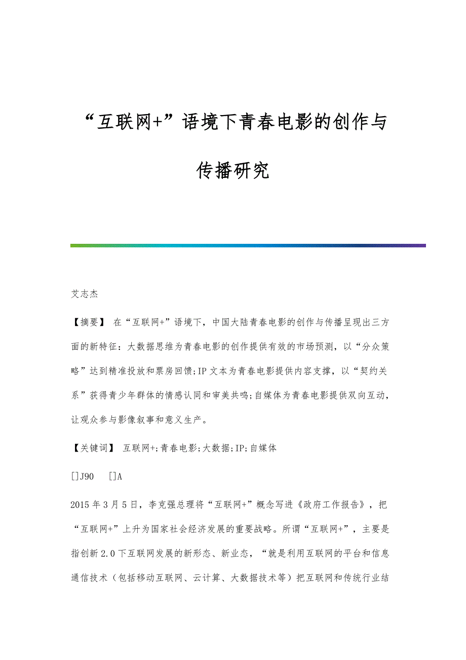 互联网+语境下青春电影的创作与传播研究_第1页