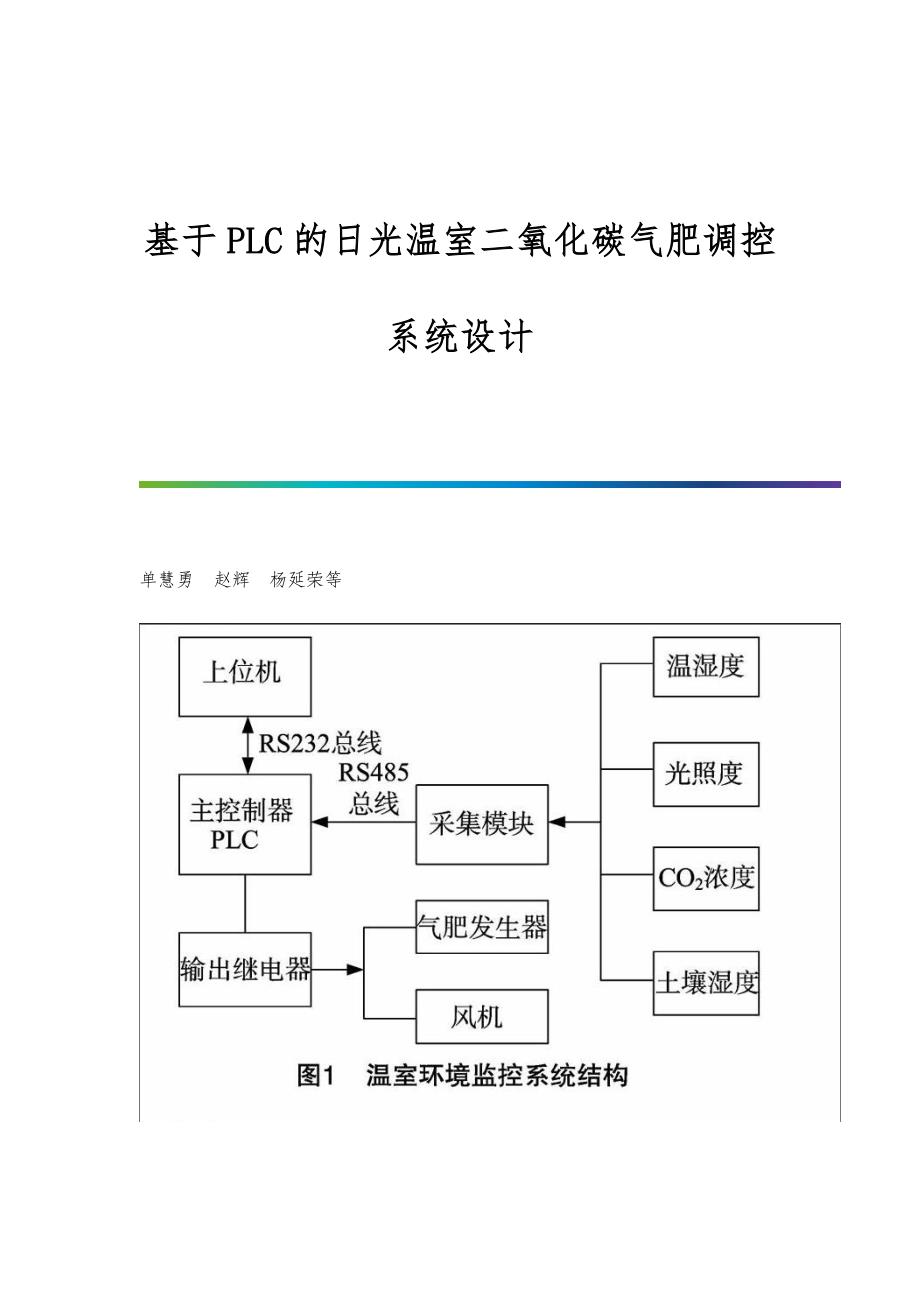 基于PLC的日光温室二氧化碳气肥调控系统设计_第1页