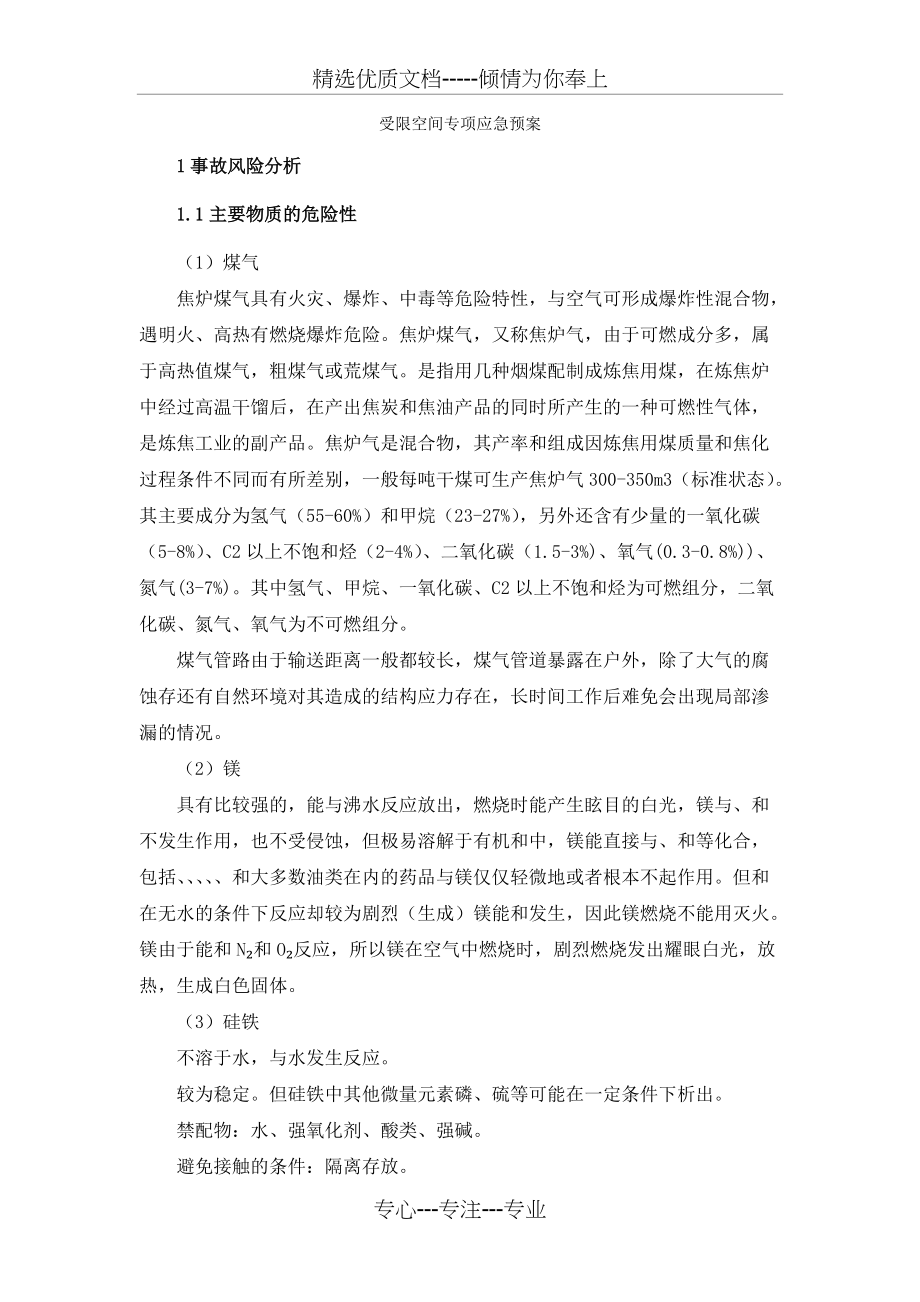 受限空间专项应急预案(总6页)_第1页