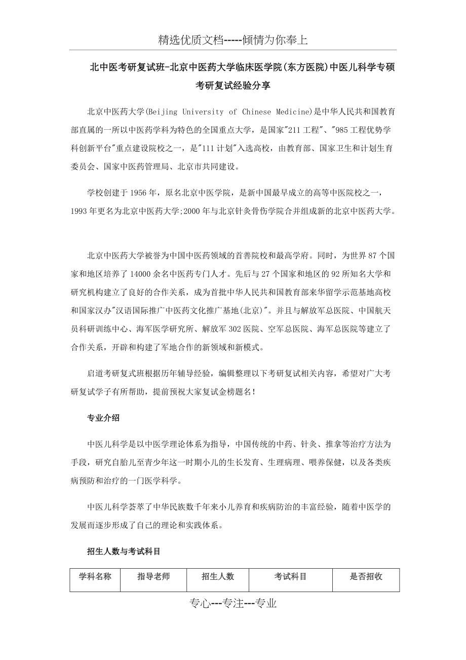 北京中医药大学临床医学院(东方医院)中医儿科学专硕考研复试经验分享(共6页)_第1页