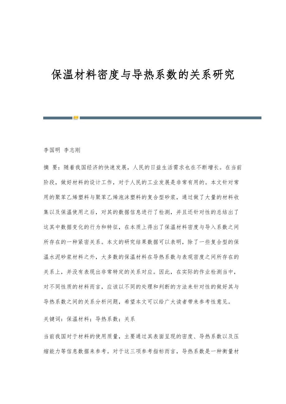 保温材料密度与导热系数的关系研究_第1页