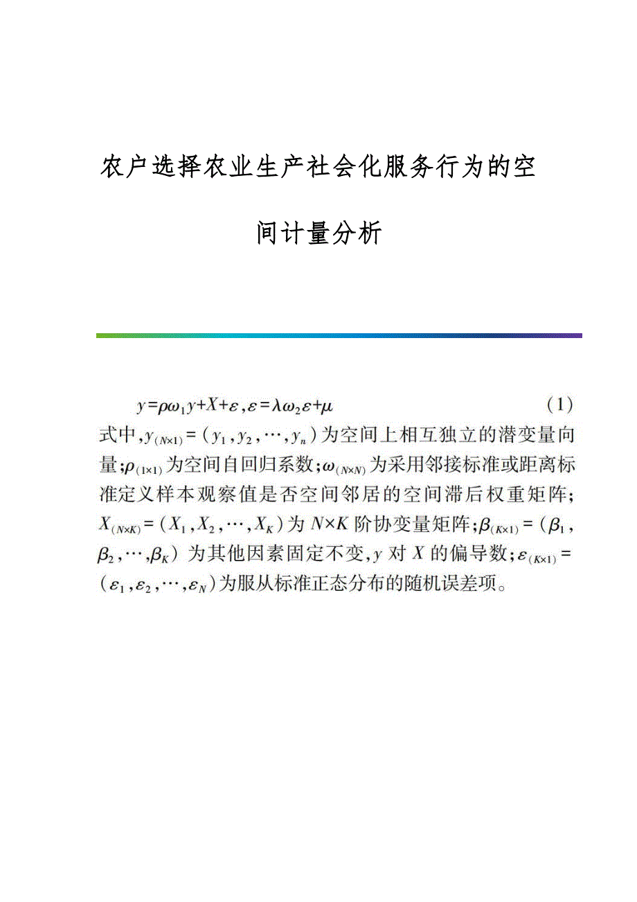 农户选择农业生产社会化服务行为的空间计量分析_第1页
