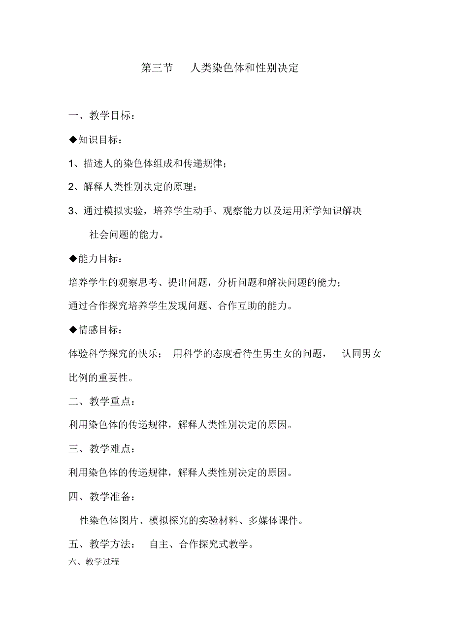 初中生物《人类染色体与性别决定》教学设计_第1页
