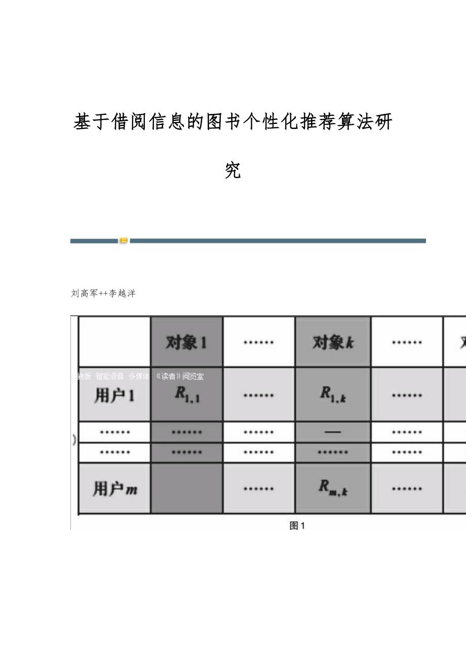 基于借阅信息的图书个性化推荐算法研究_第1页