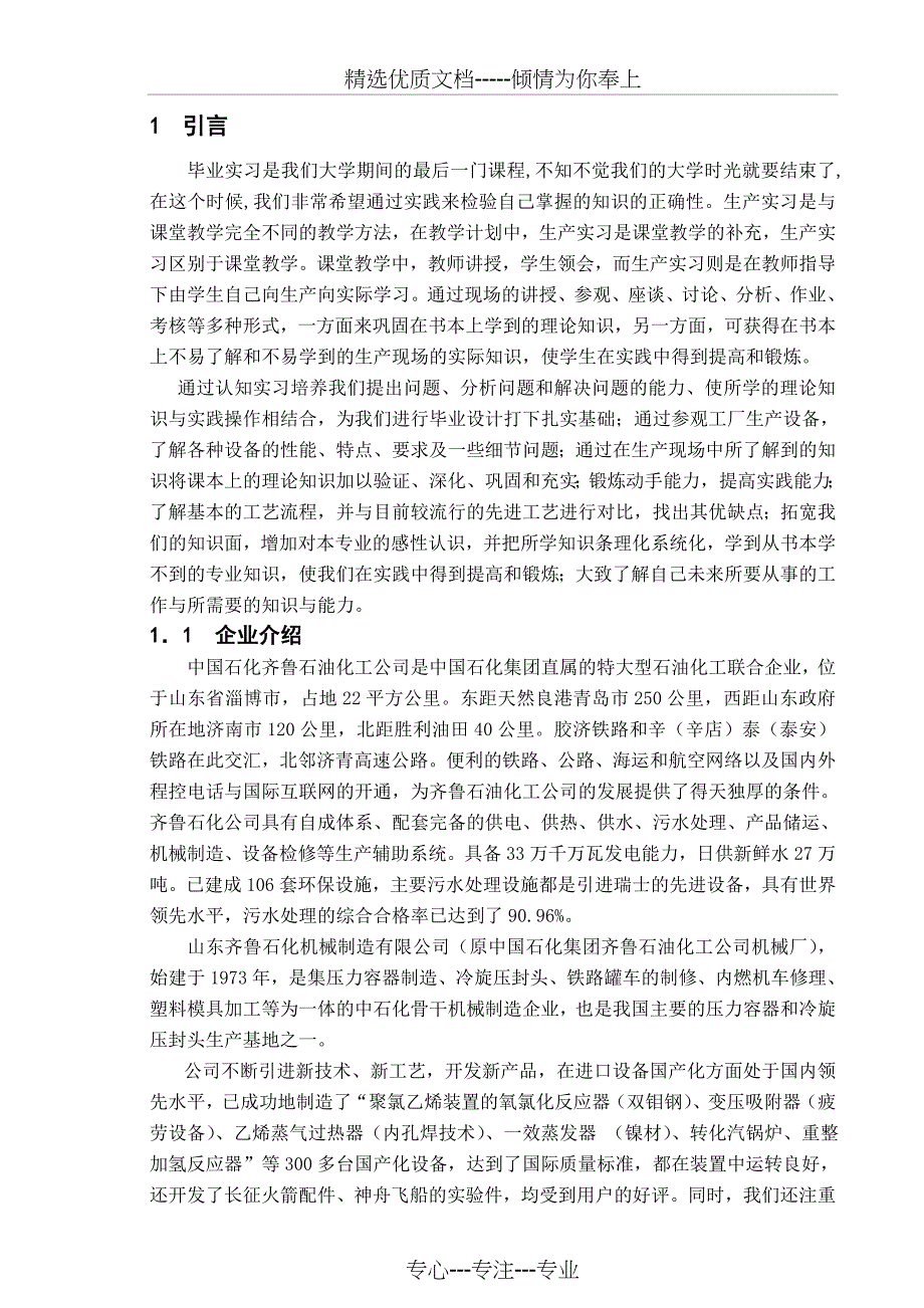 齐鲁石化实习报告(共11页)_第1页