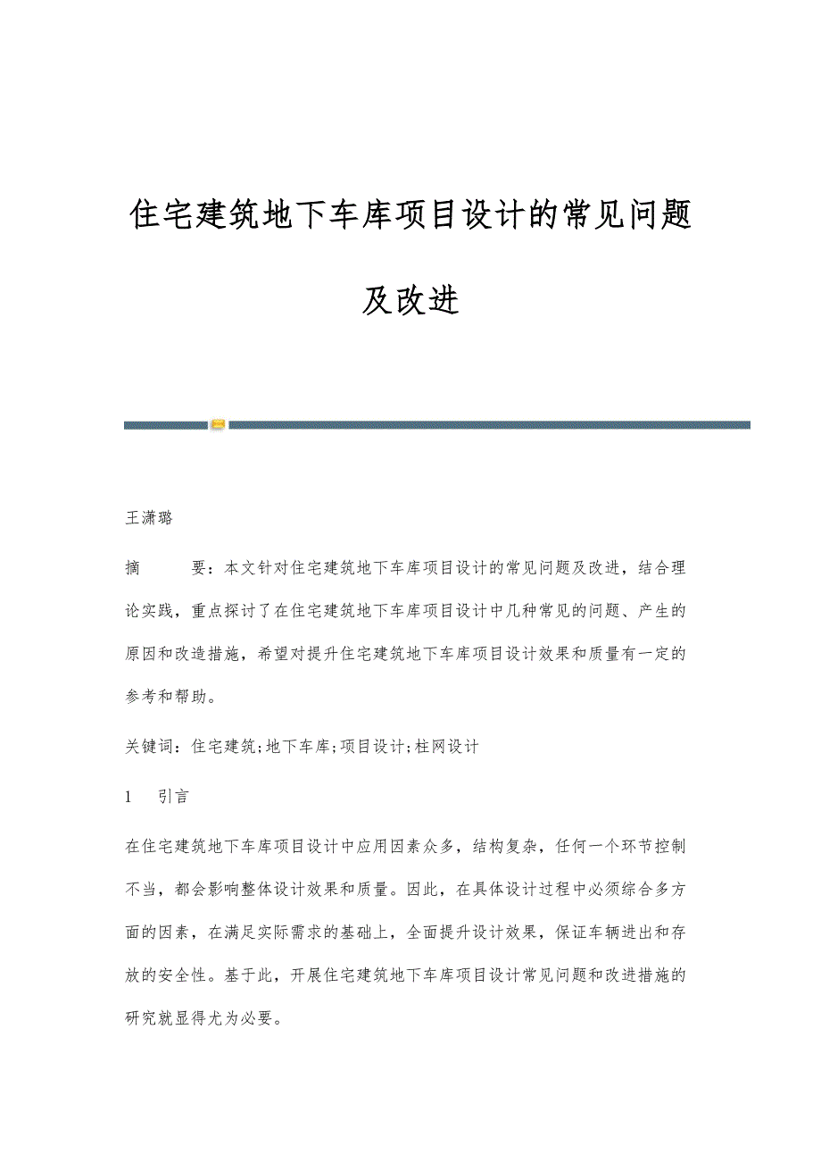 住宅建筑地下车库项目设计的常见问题及改进_第1页