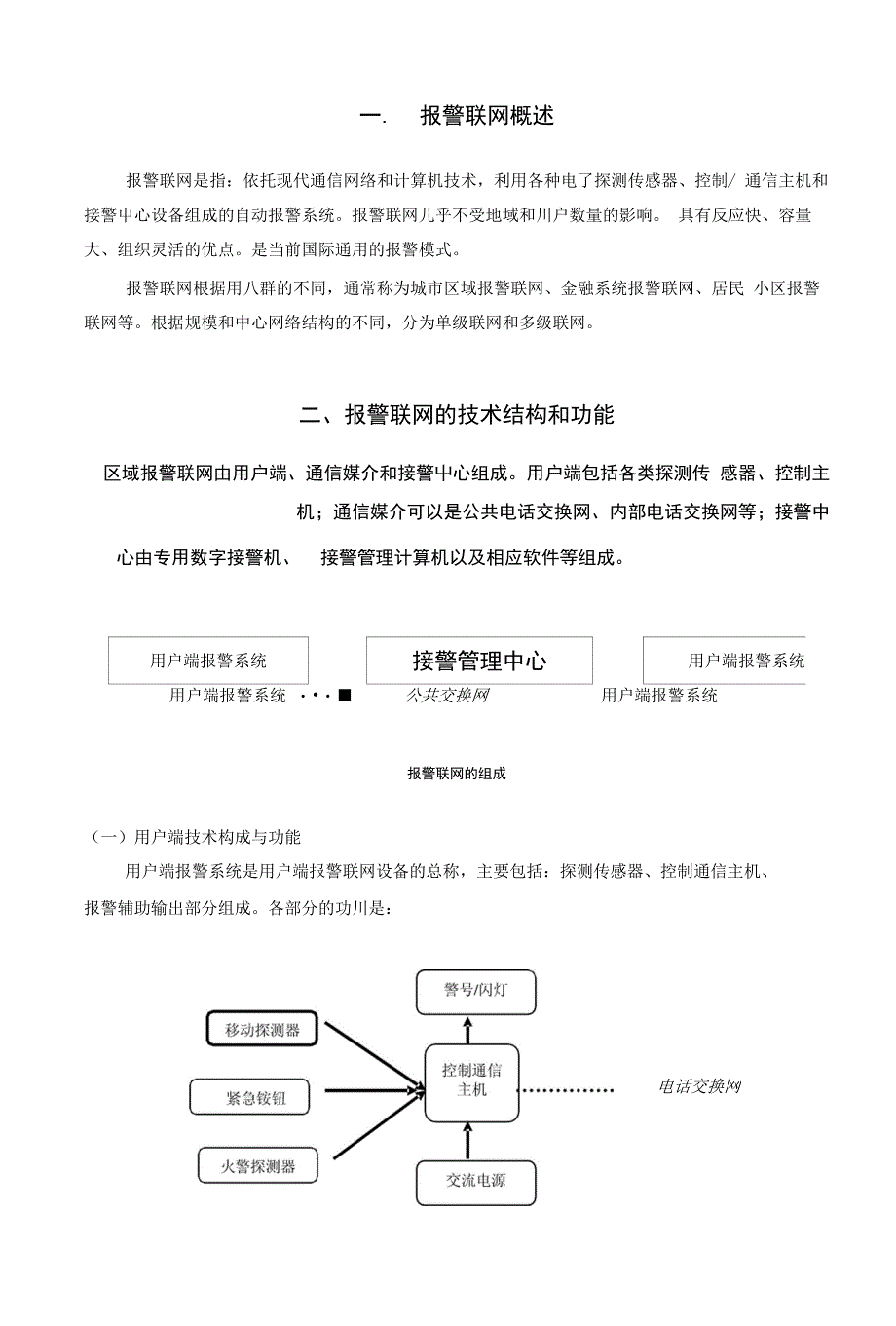 区域联网报警中心建设指导1_第1页