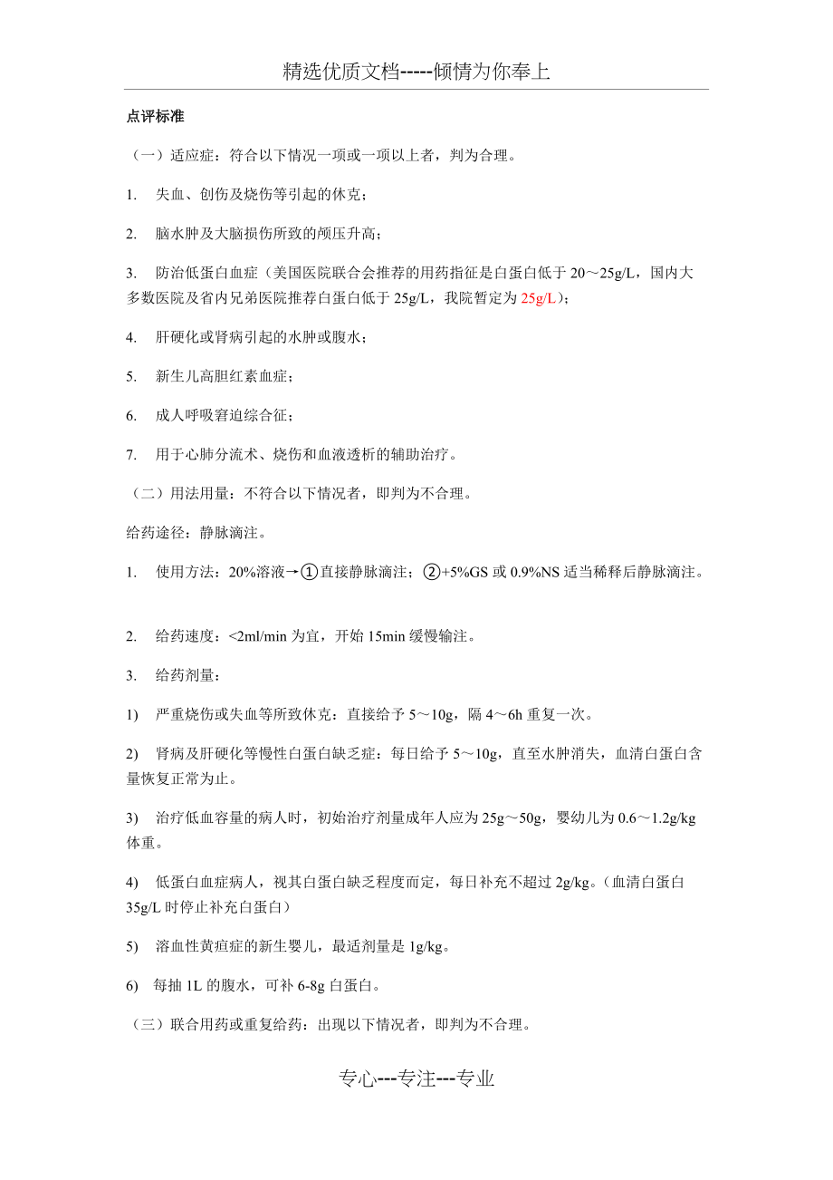 白蛋白点评标准(共2页)_第1页