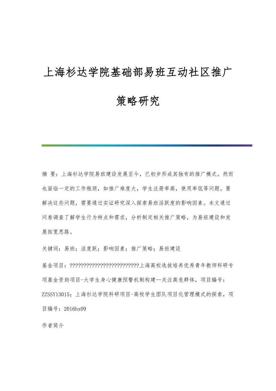 上海杉达学院基础部易班互动社区推广策略研究_第1页