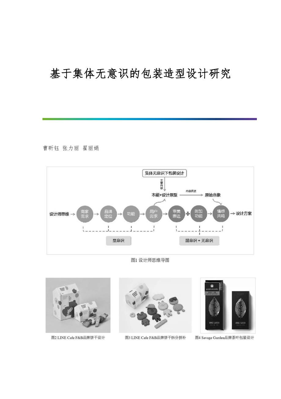 基于集体无意识的包装造型设计研究_第1页