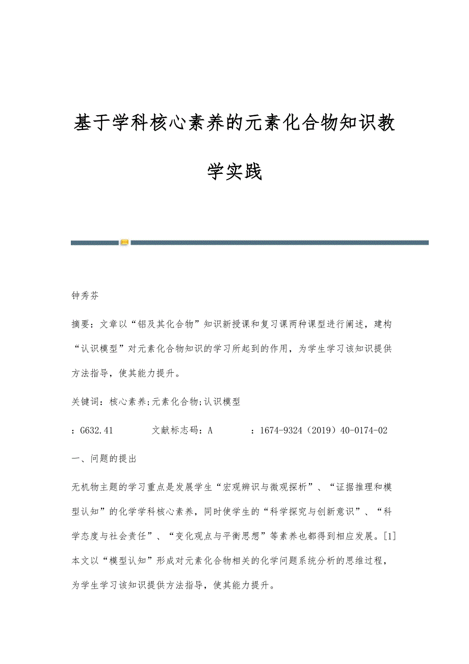 基于学科核心素养的元素化合物知识教学实践_第1页