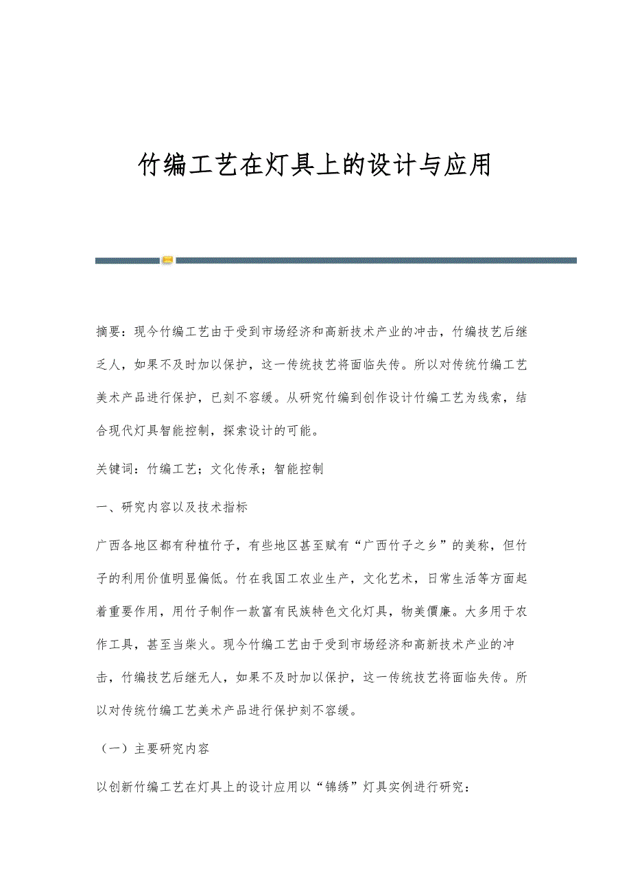 竹编工艺在灯具上的设计与应用_第1页