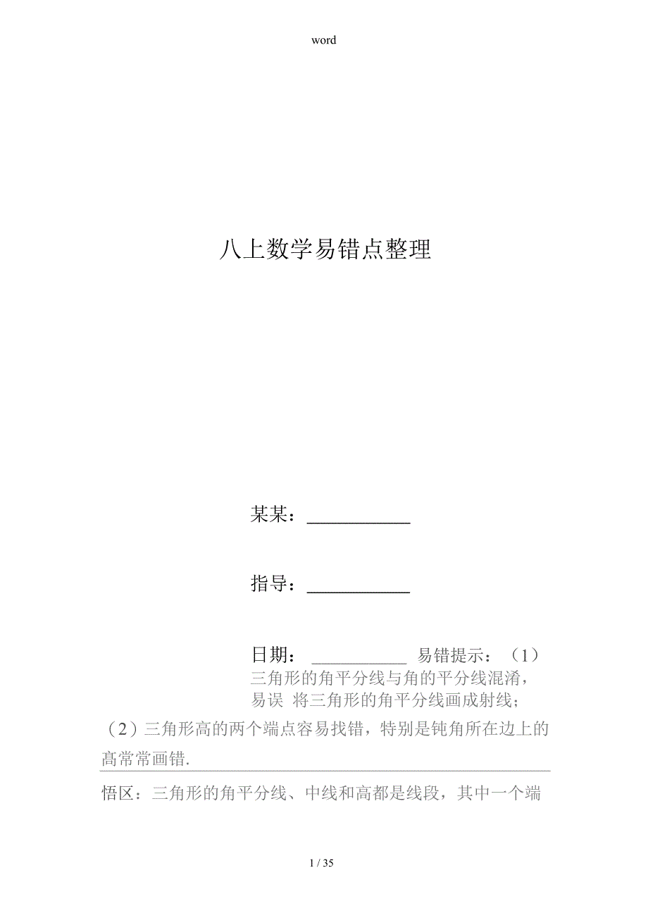八上数学易错点整理（精编版）_第1页