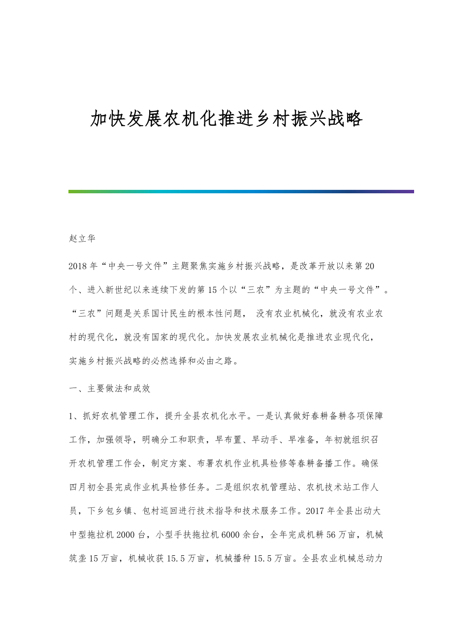 加快发展农机化推进乡村振兴战略_第1页