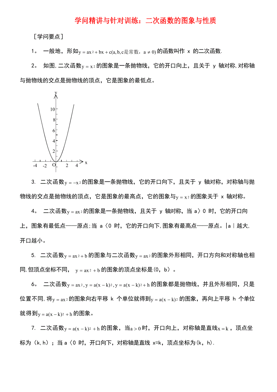 九年级数学下册5.2二次函数的图像和性质知识精讲与针对训练素材苏科版_第1页