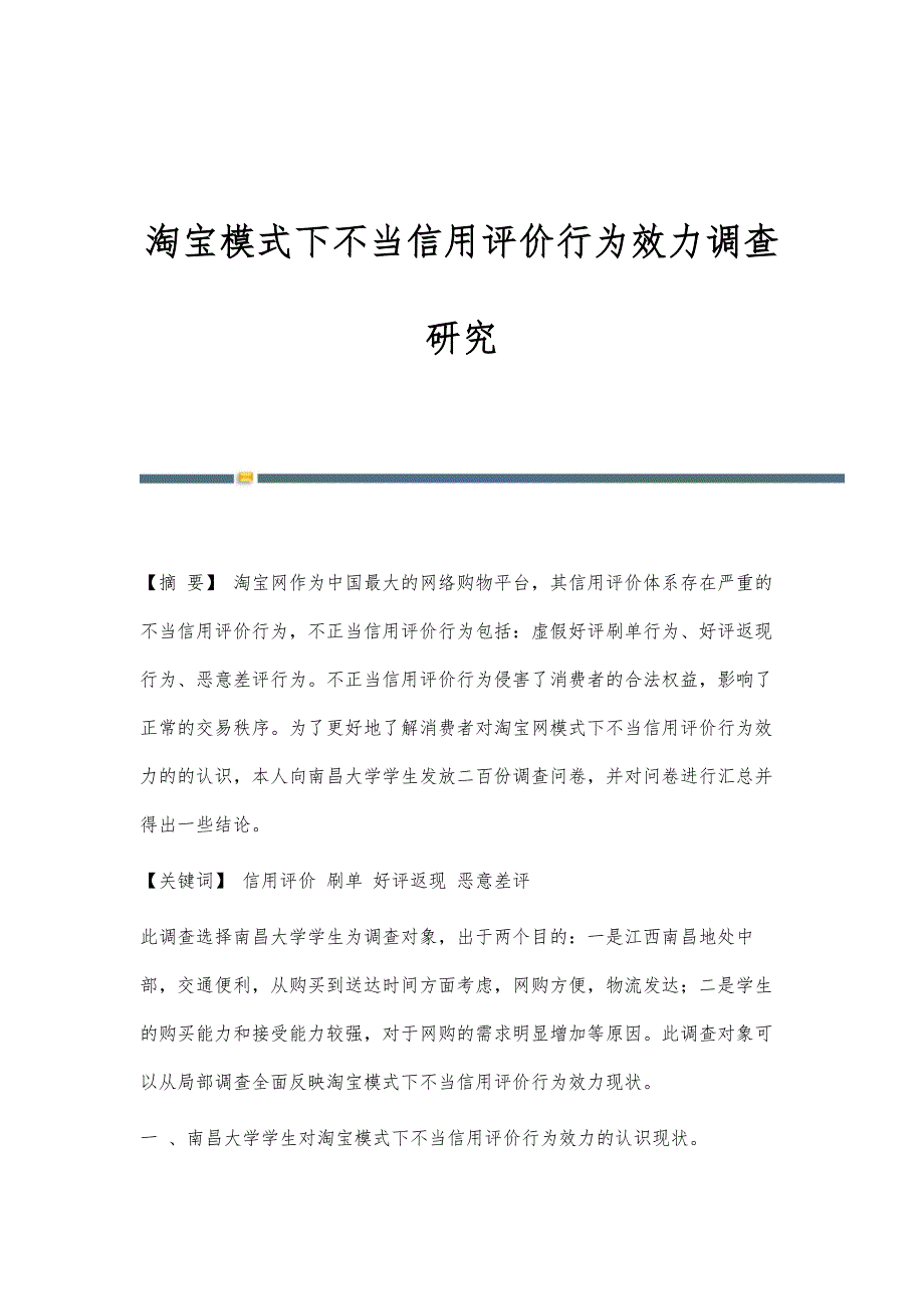 淘宝模式下不当信用评价行为效力调查研究_第1页