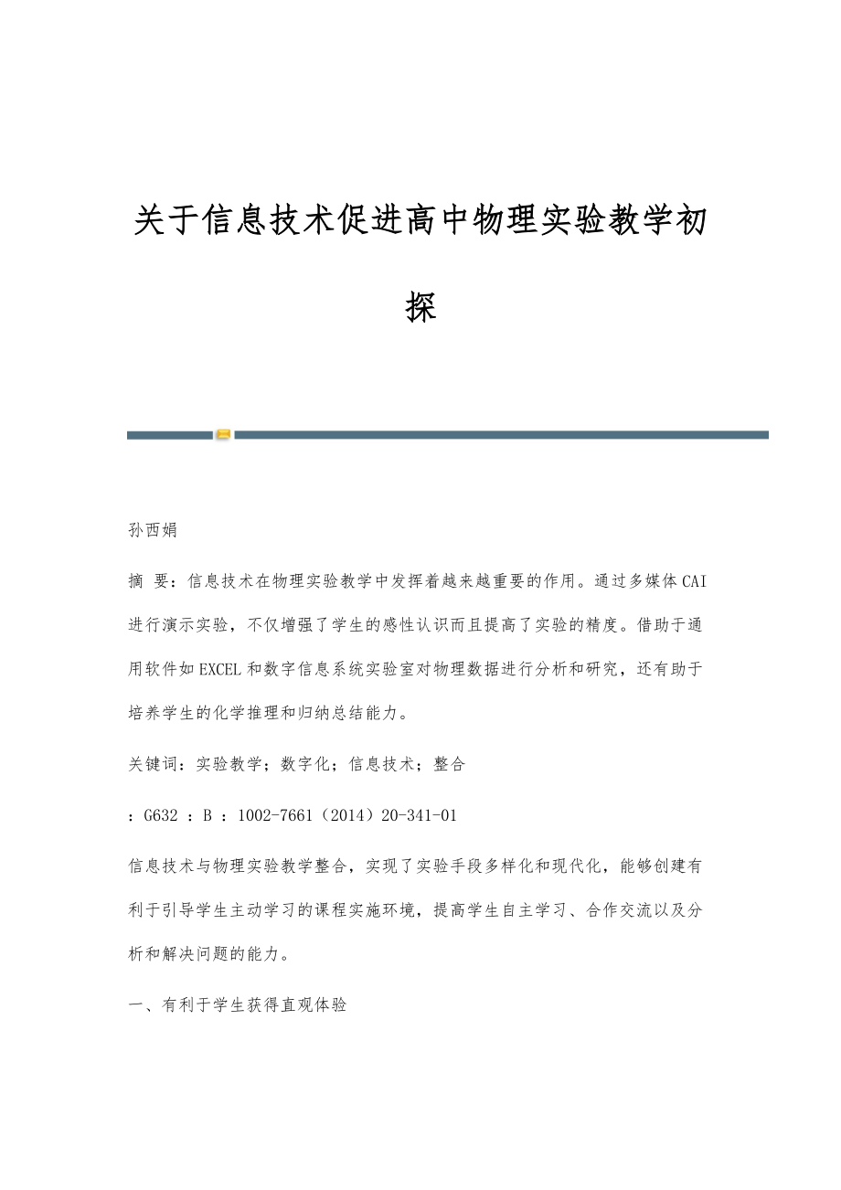 关于信息技术促进高中物理实验教学初探_第1页