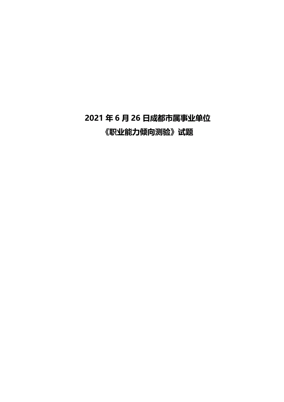 2021年四川成都市属事业单位《职业能力倾向测验》试题_第1页