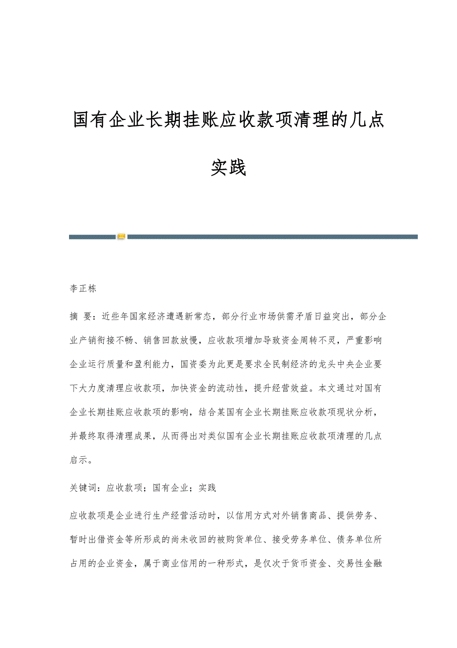 国有企业长期挂账应收款项清理的几点实践_第1页