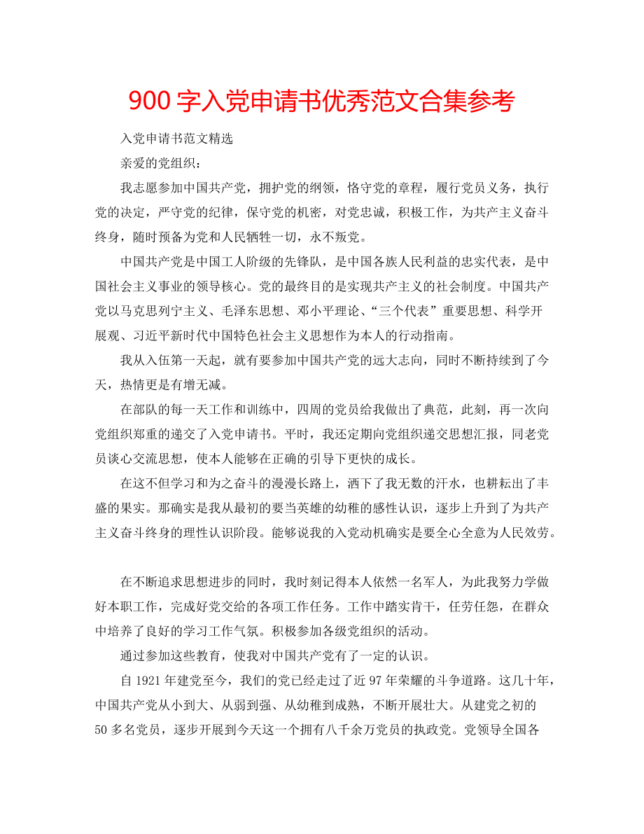 【精选】900字入党申请书优秀范文合集参考_第1页