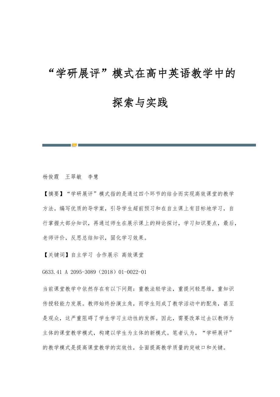 学研展评模式在高中英语教学中的探索与实践_第1页