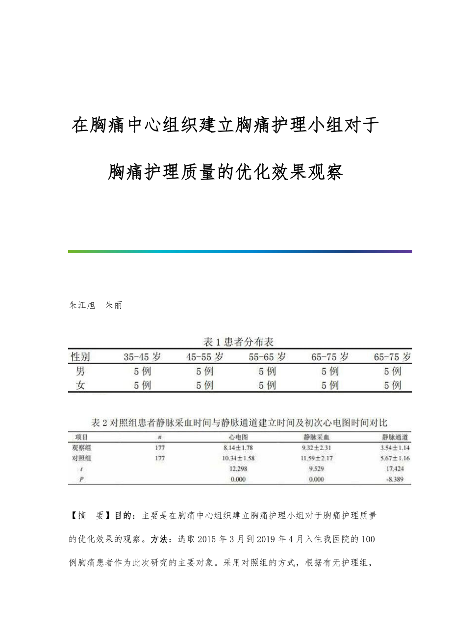 在胸痛中心组织建立胸痛护理小组对于胸痛护理质量的优化效果观察_第1页