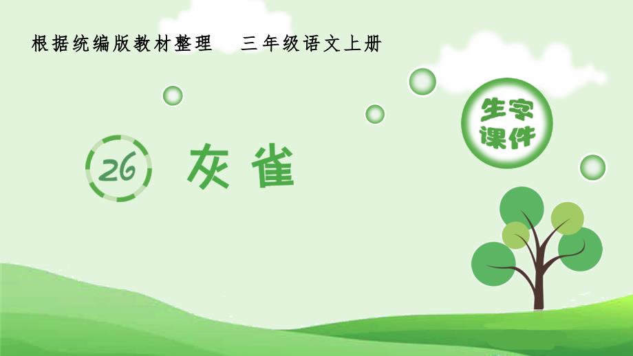 部编版语文三年级上册生字教学（笔画笔顺组词）26.灰雀-小学语文基础积累_第1页