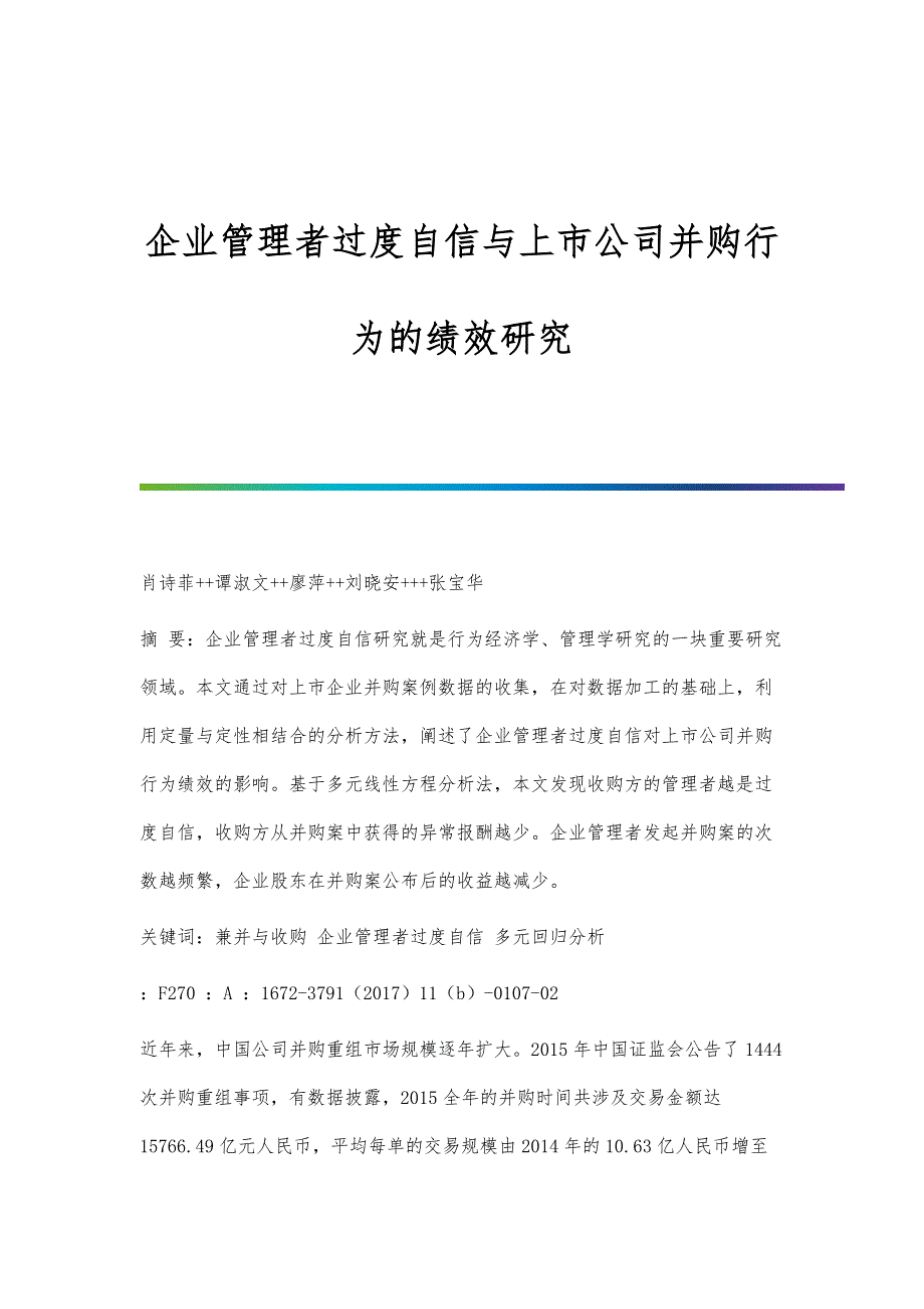 企业管理者过度自信与上市公司并购行为的绩效研究_第1页