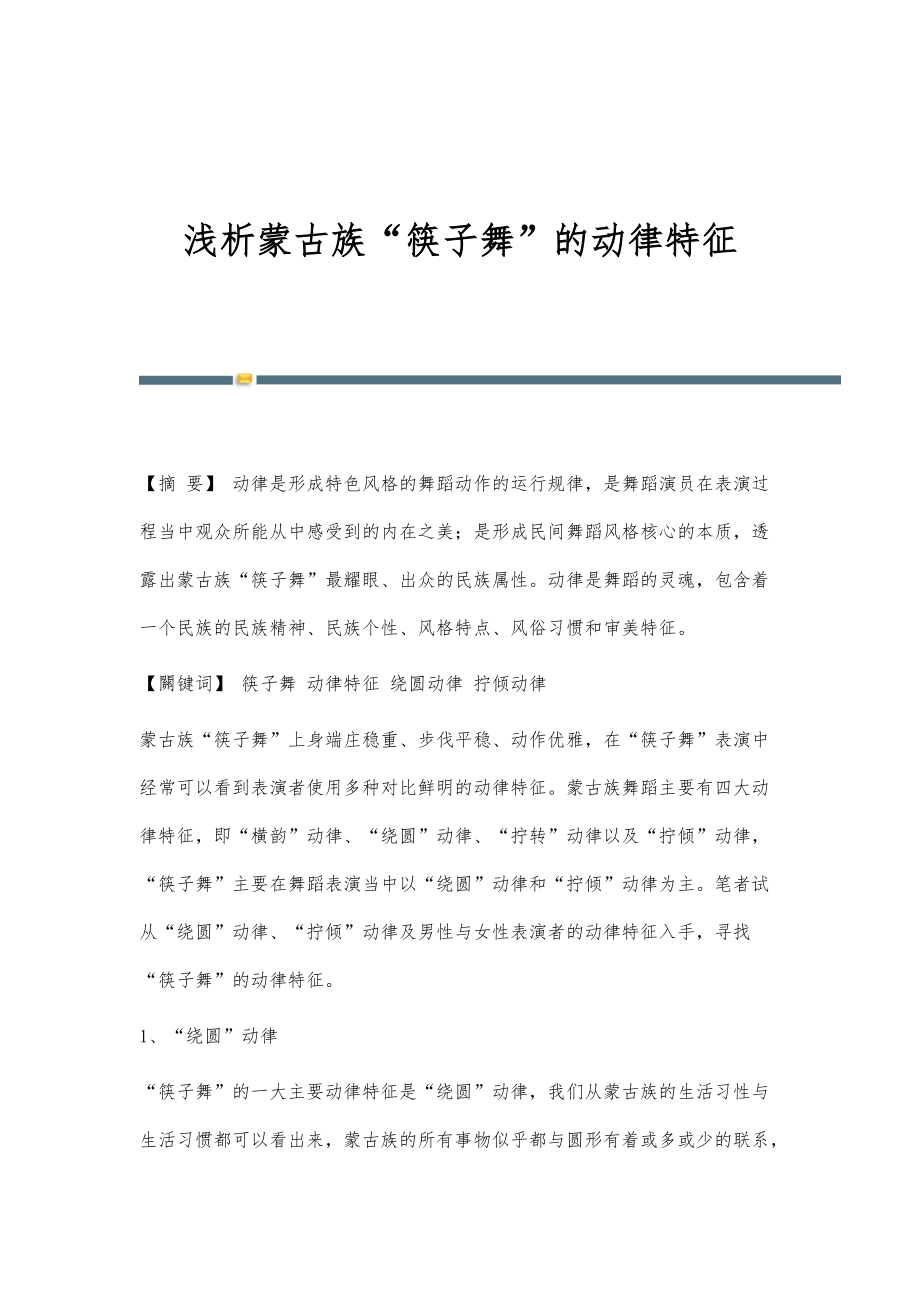 浅析蒙古族筷子舞的动律特征_第1页