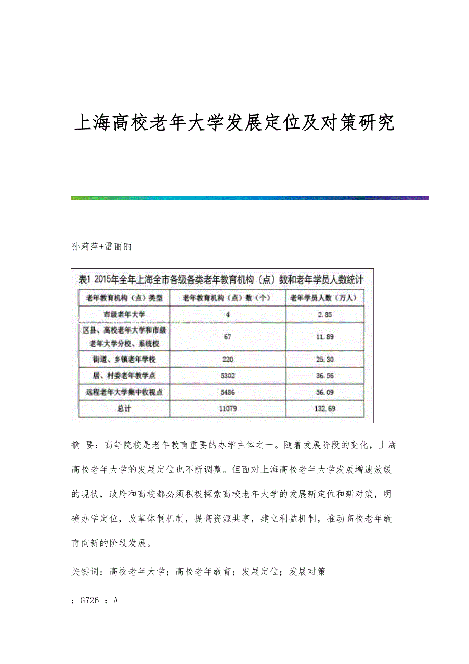 上海高校老年大学发展定位及对策研究_第1页