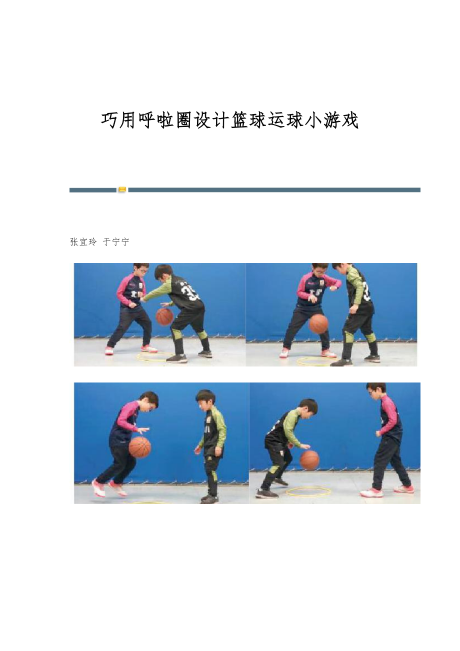巧用呼啦圈设计篮球运球小游戏_第1页