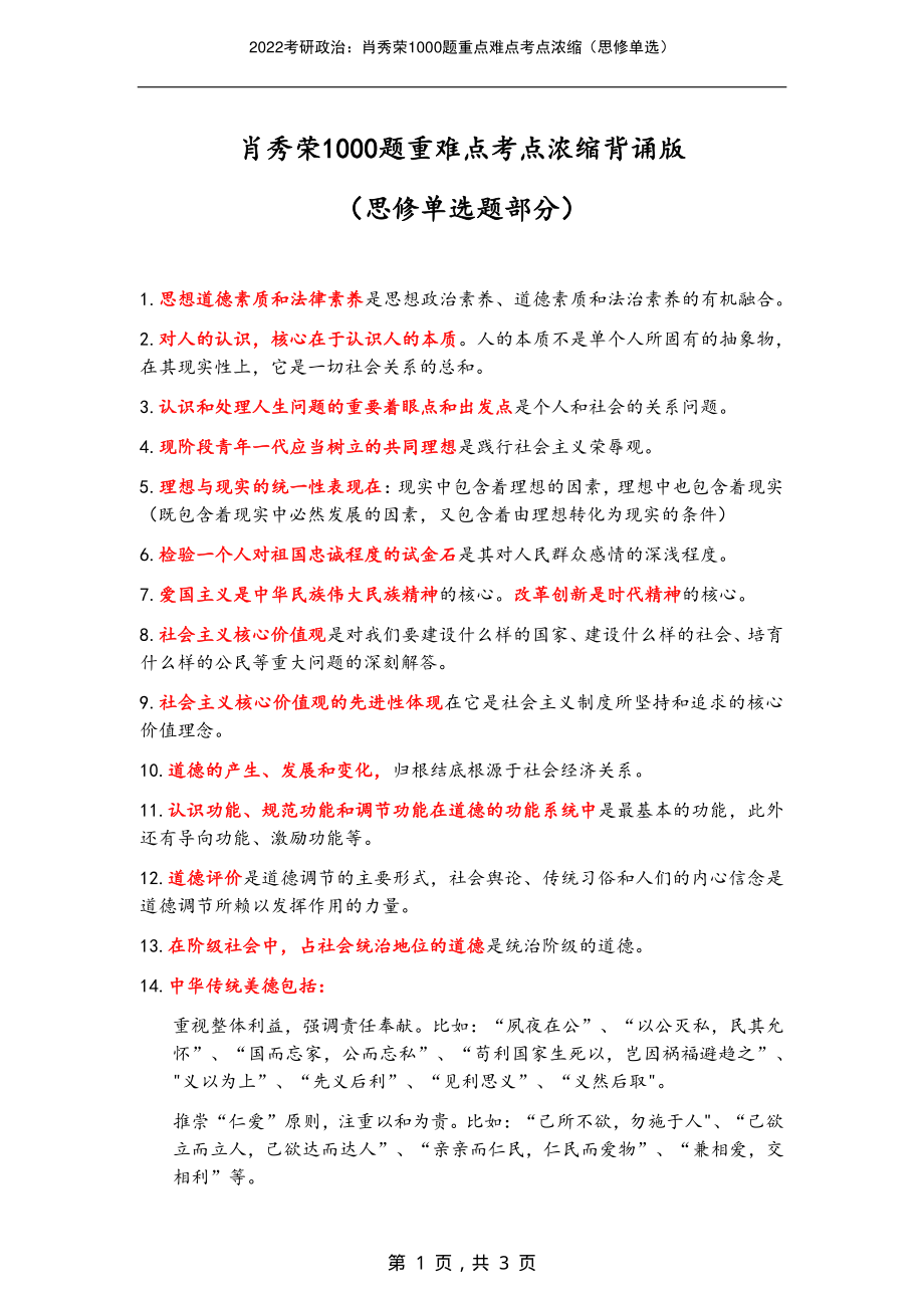 2022考研政治：肖秀荣1000题重点难点考点浓缩（思修单选）_第1页