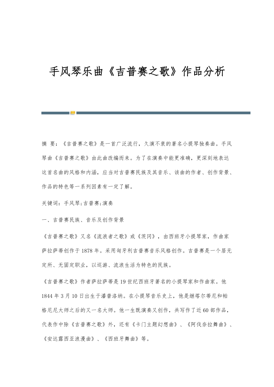 手风琴乐曲《吉普赛之歌》作品分析_第1页