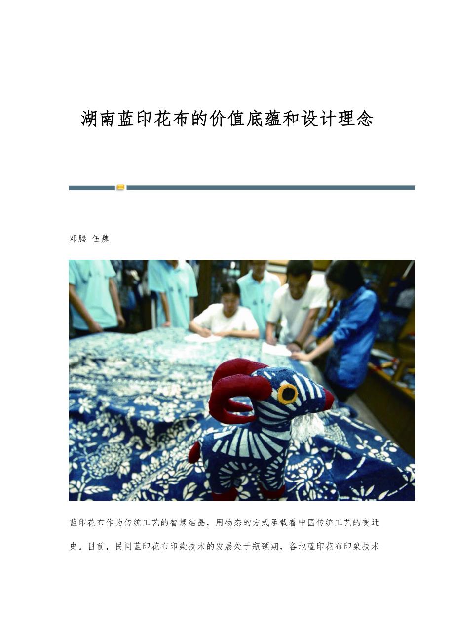 湖南蓝印花布的价值底蕴和设计理念_第1页