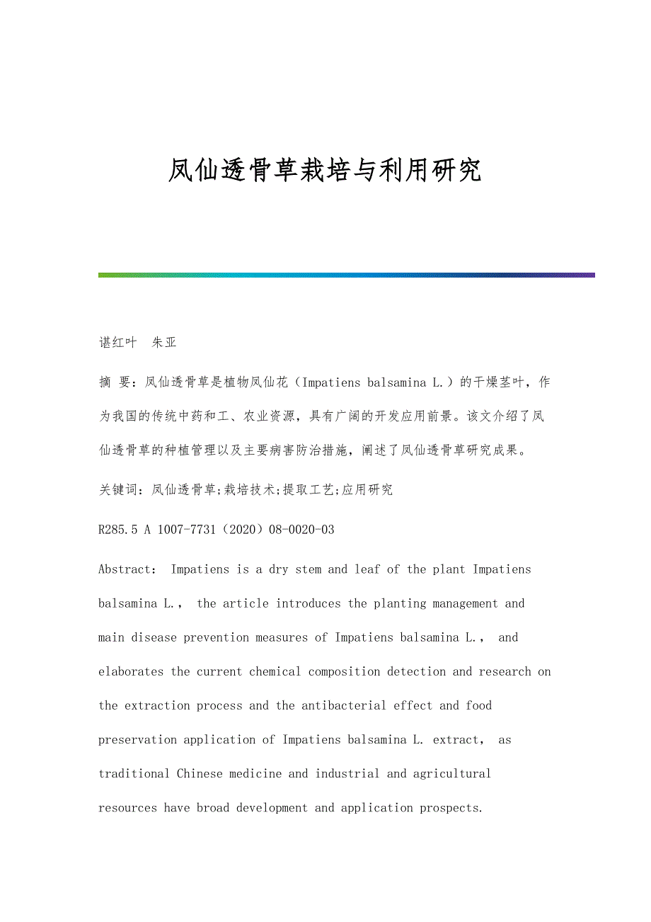 凤仙透骨草栽培与利用研究_第1页