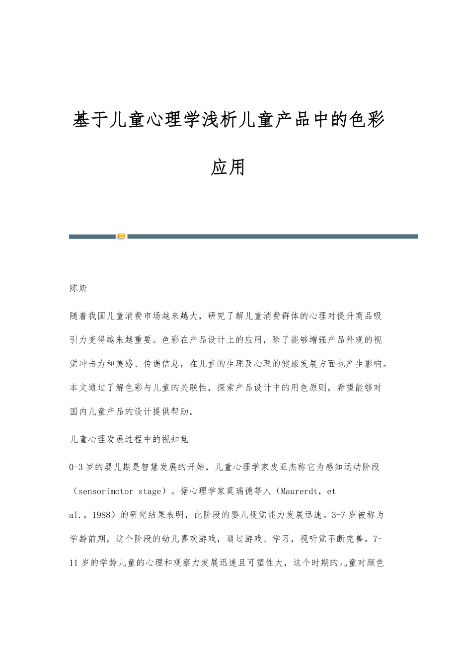 基于儿童心理学浅析儿童产品中的色彩应用_第1页