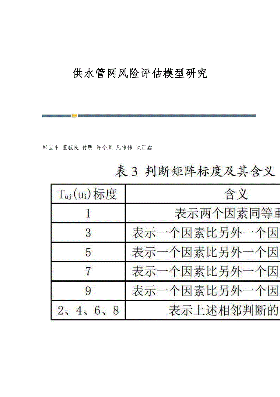供水管网风险评估模型研究_第1页