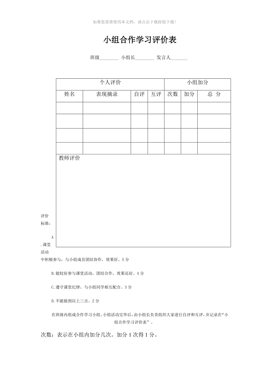 小组合作学习评价与衡量表Word版_第1页
