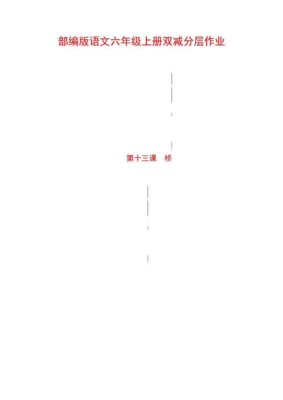 第13课 桥 部编版语文六年级上册双减分层作业 含答案_第1页