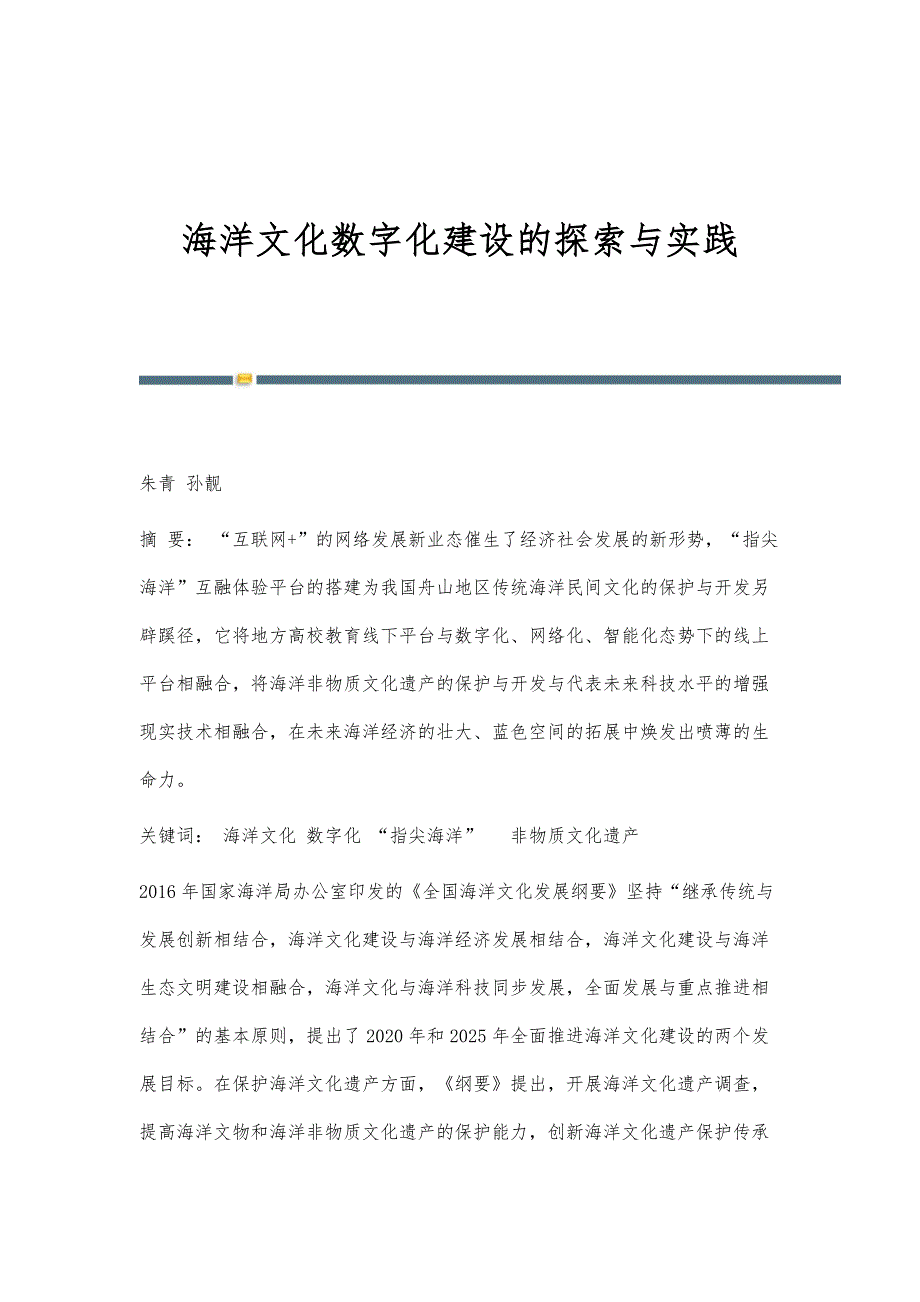 海洋文化数字化建设的探索与实践_第1页