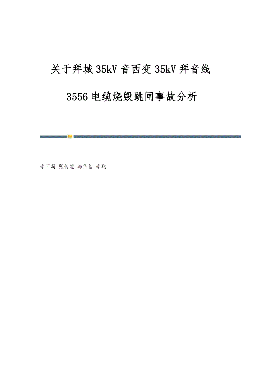 关于拜城35kV音西变35kV拜音线3556电缆烧毁跳闸事故分析_第1页
