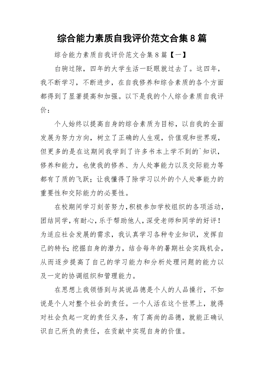 综合能力素质自我评价范文合集8篇_第1页