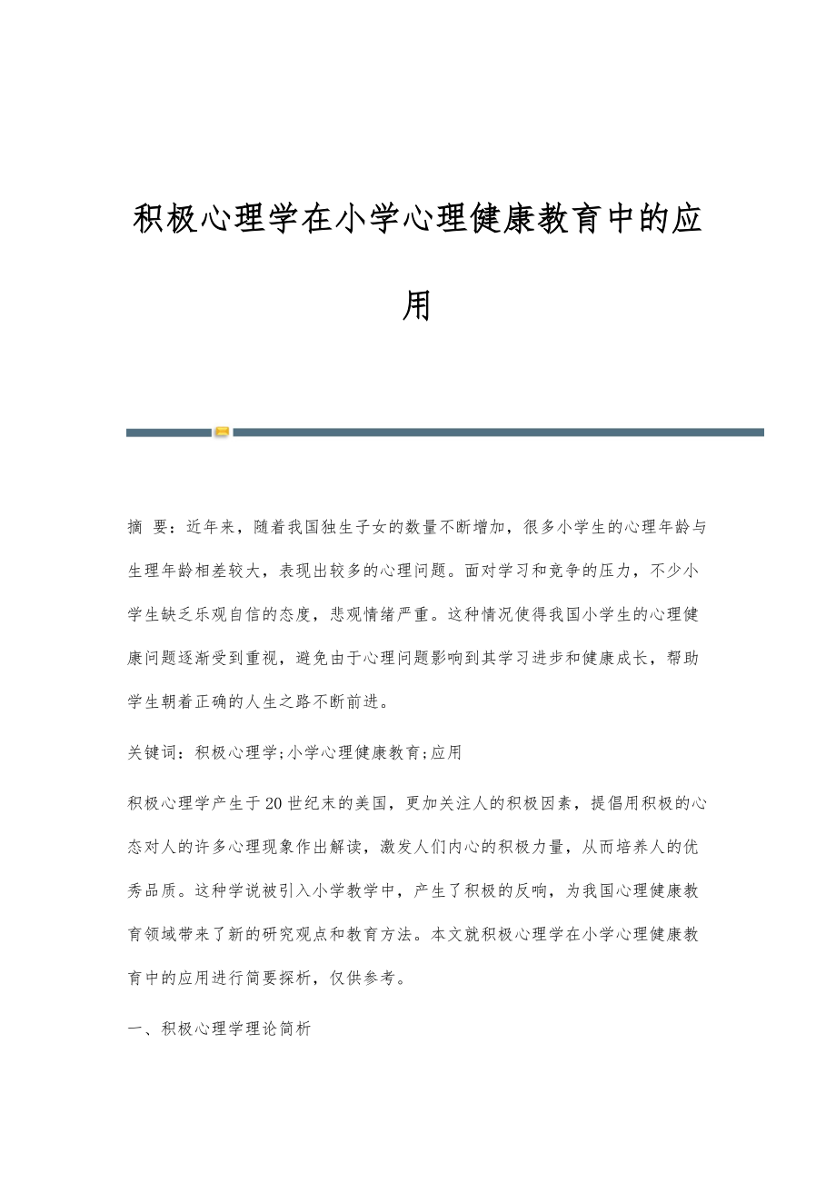 积极心理学在小学心理健康教育中的应用_第1页